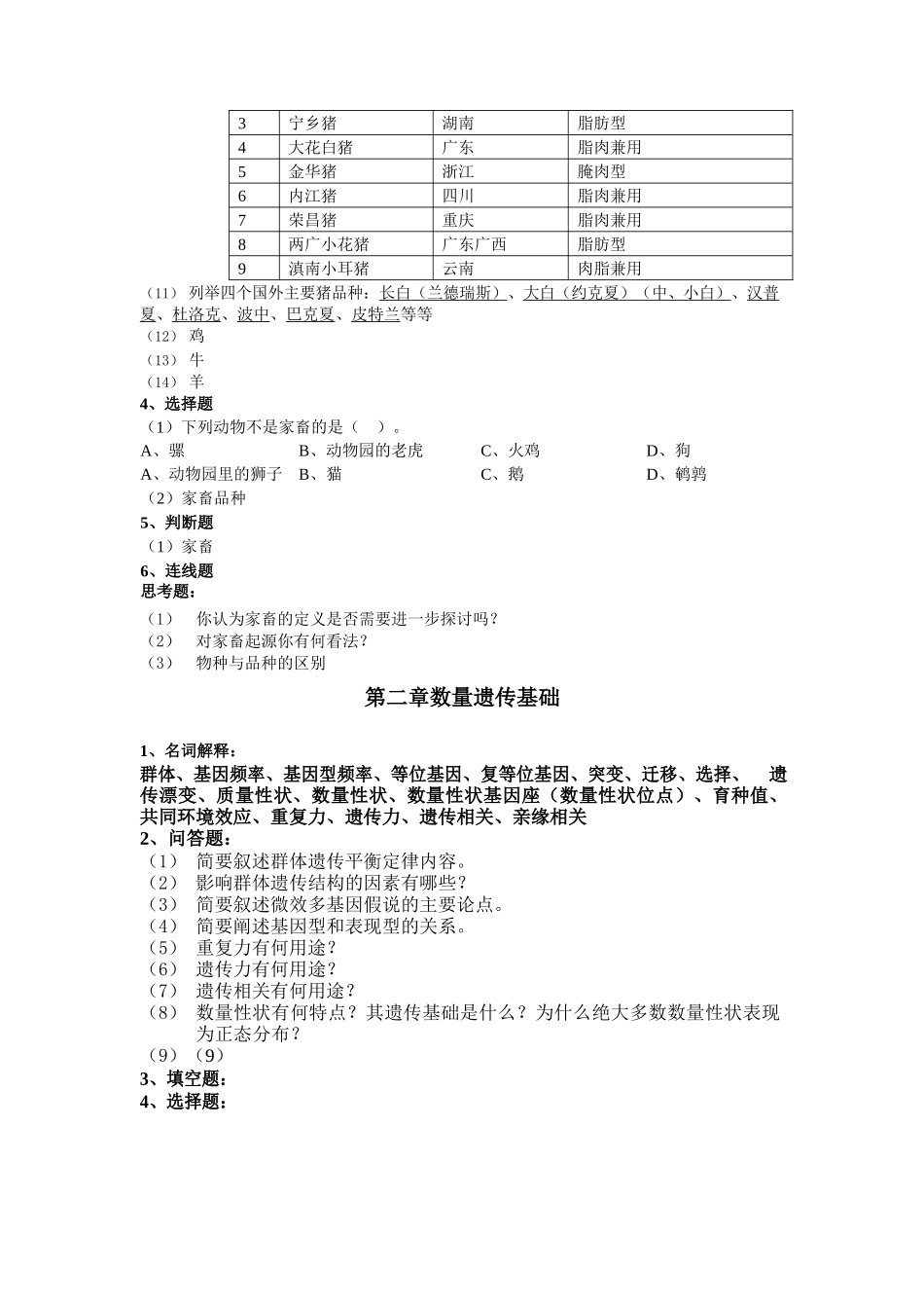 《家畜育种学》练习题.docx_第2页