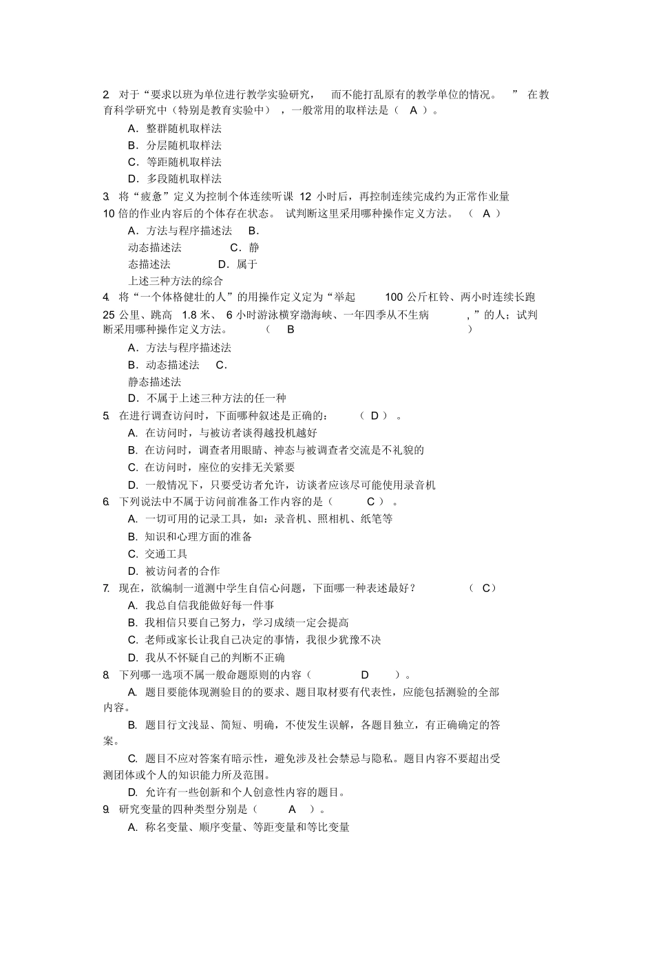 《教育研究方法》试卷及答案.docx_第2页
