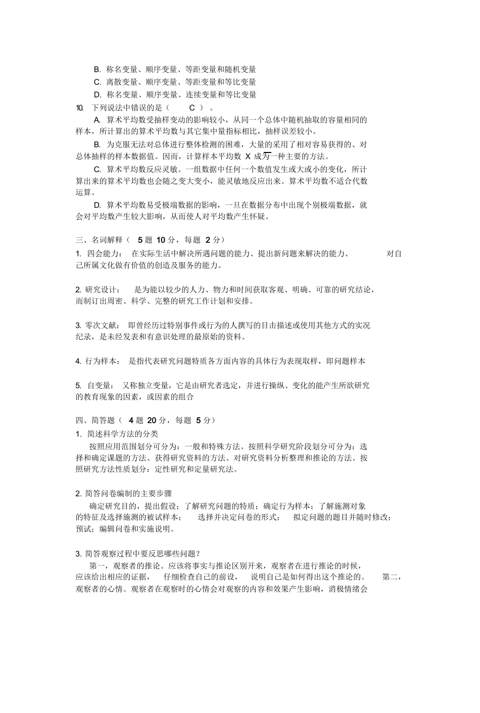 《教育研究方法》试卷及答案.docx_第3页