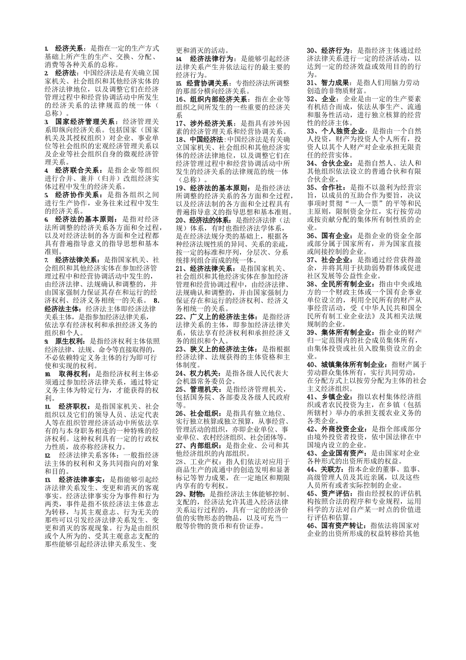 《经济法学》名词解释.docx_第1页