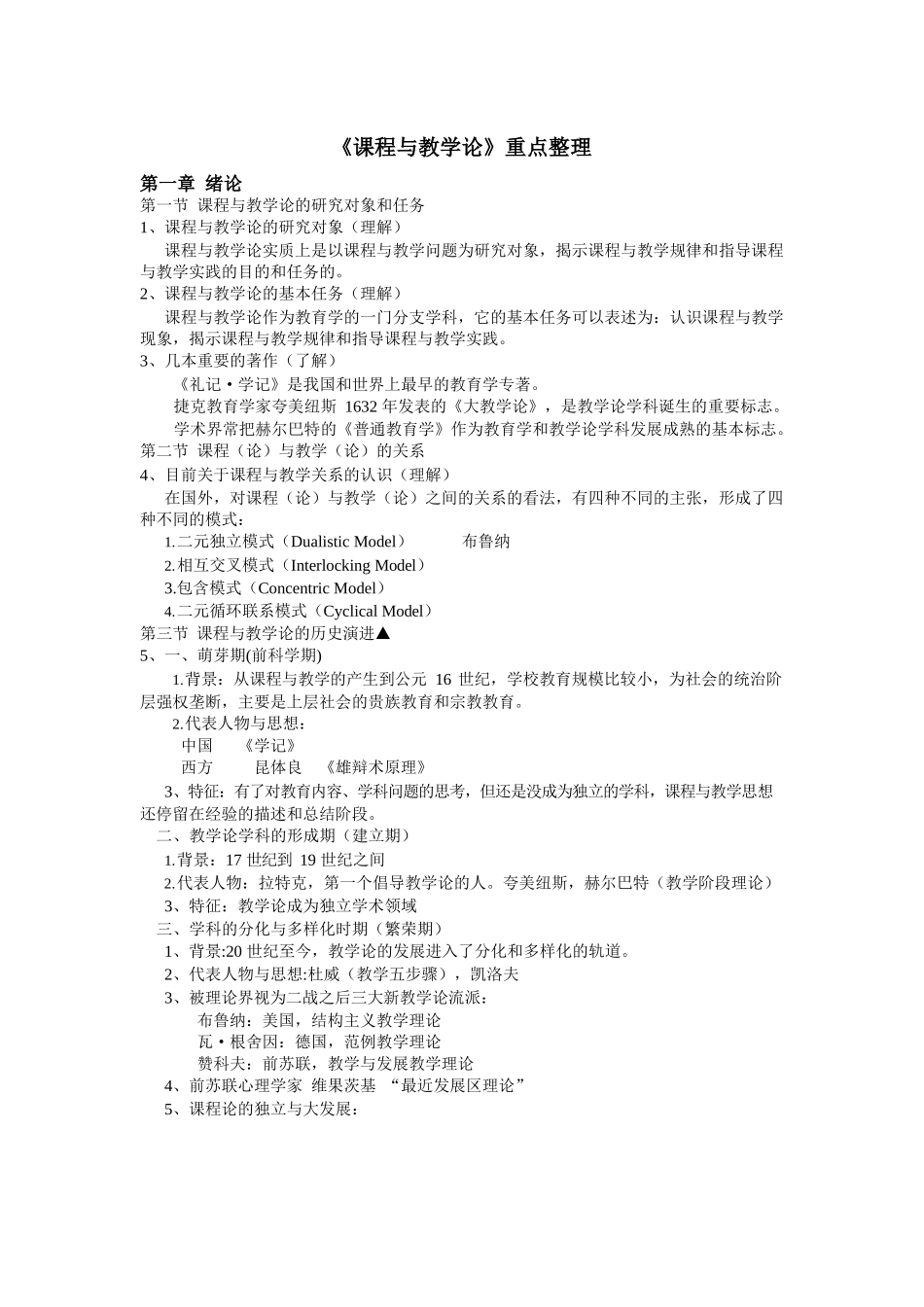 《课程与教学论》重点笔记整理.docx_第1页
