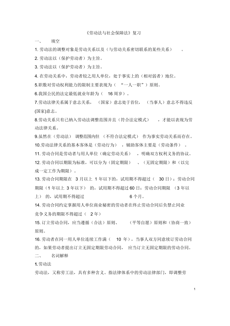 《劳动法与社会保障法》试题.docx_第1页