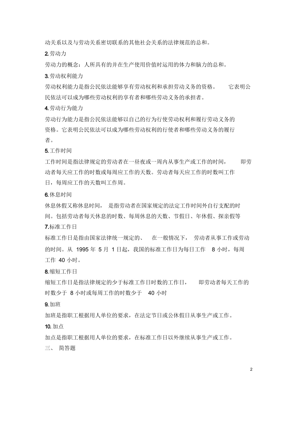 《劳动法与社会保障法》试题.docx_第2页