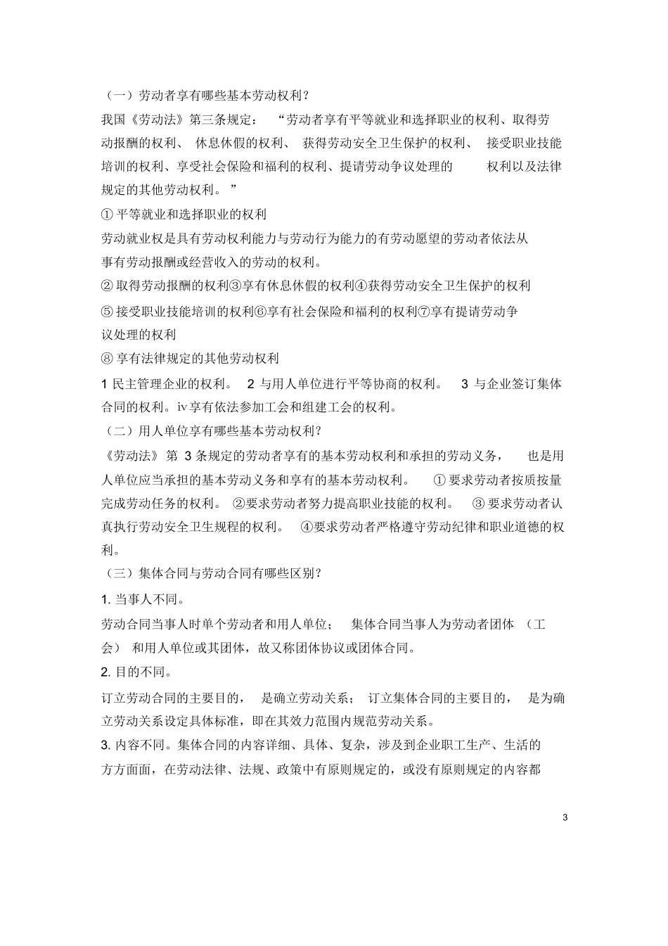 《劳动法与社会保障法》试题.docx_第3页