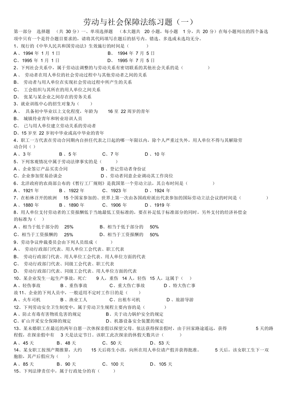 《劳动与社会保障法》试题.docx_第1页