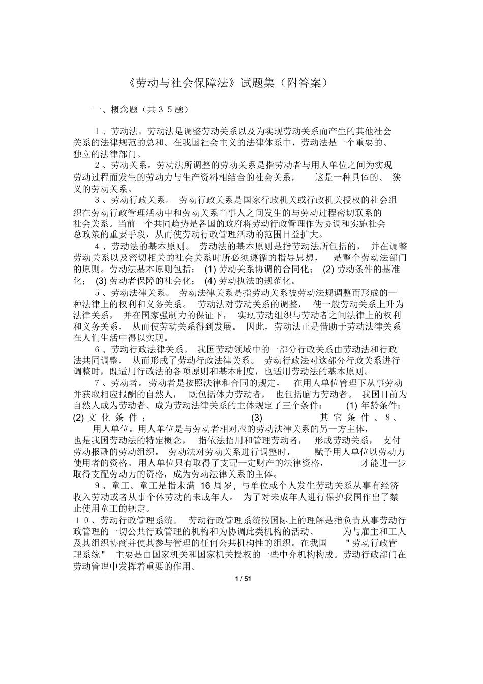 《劳动与社会保障法》试题集(附答案).docx_第1页