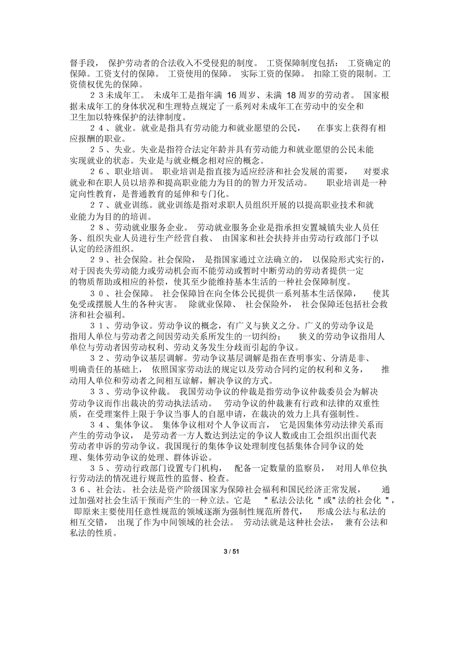 《劳动与社会保障法》试题集(附答案).docx_第3页