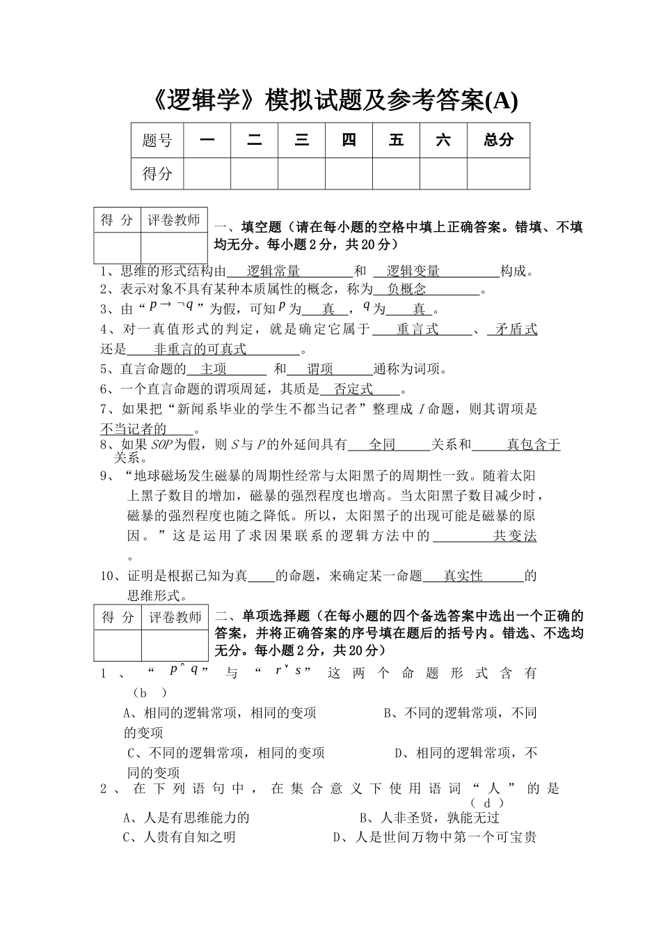 《逻辑学》模拟试题及答案.doc_第1页
