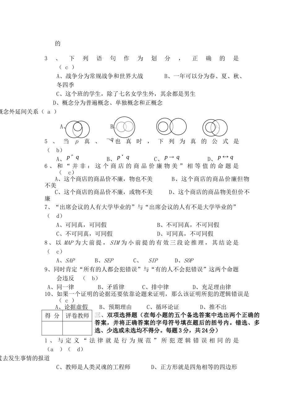 《逻辑学》模拟试题及答案.doc_第2页