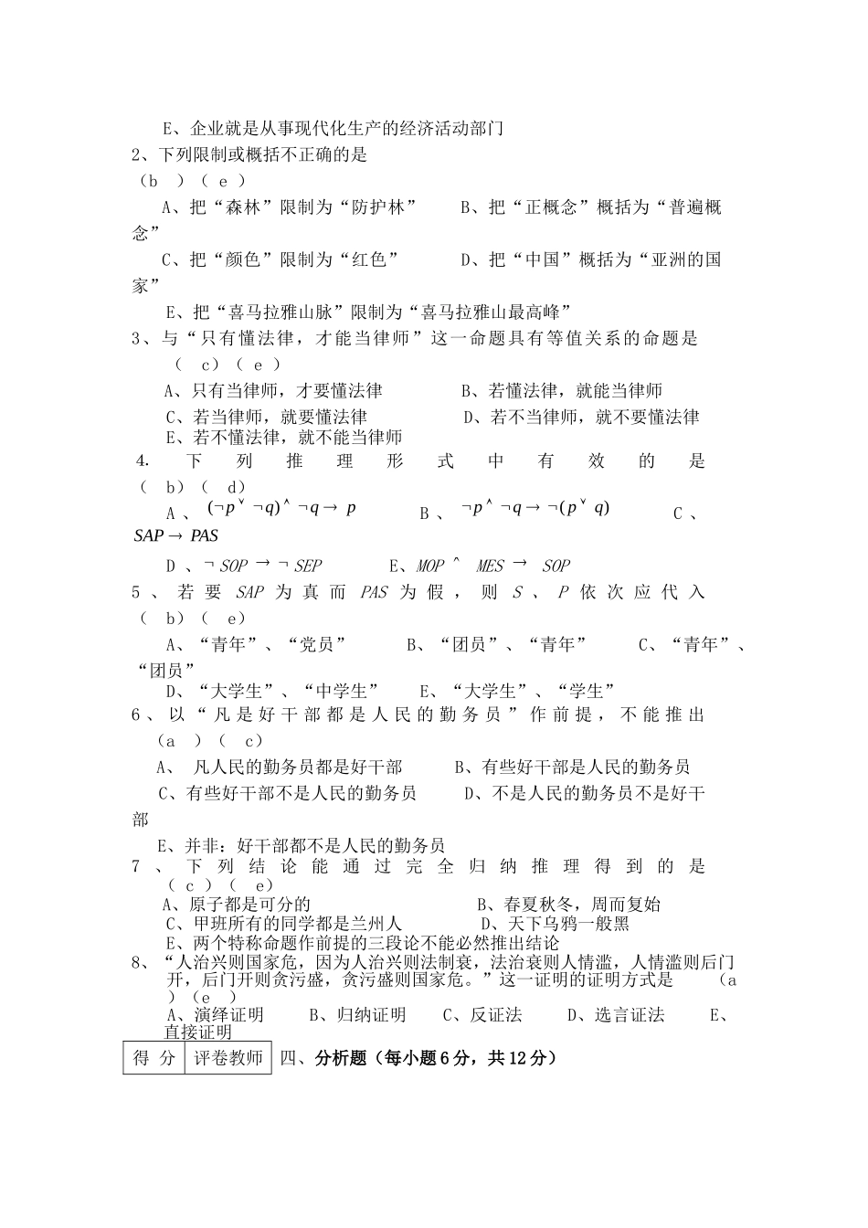 《逻辑学》模拟试题及答案.doc_第3页