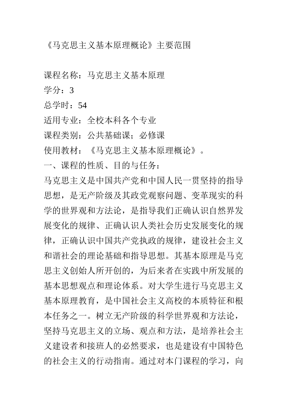 《马克思主义基本原理概论》学生学习大纲 文档.doc_第1页
