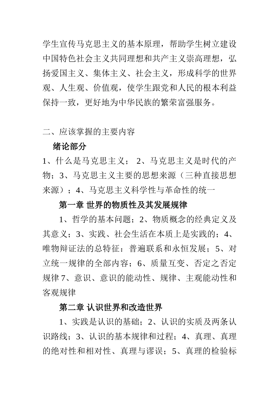 《马克思主义基本原理概论》学生学习大纲 文档.doc_第2页