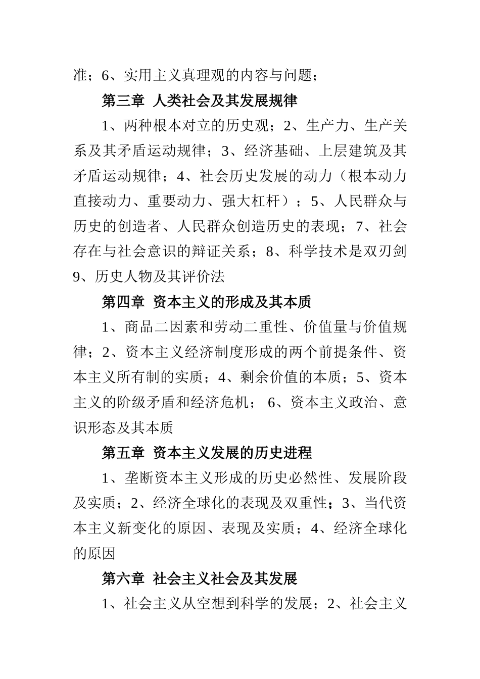 《马克思主义基本原理概论》学生学习大纲 文档.doc_第3页