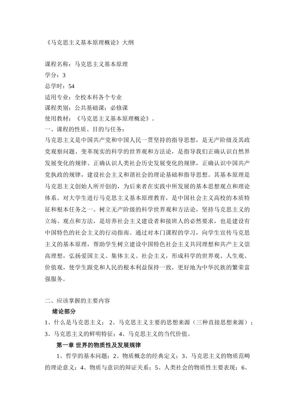 《马克思主义基本原理概论》学生学习大纲+(2018版).doc_第1页