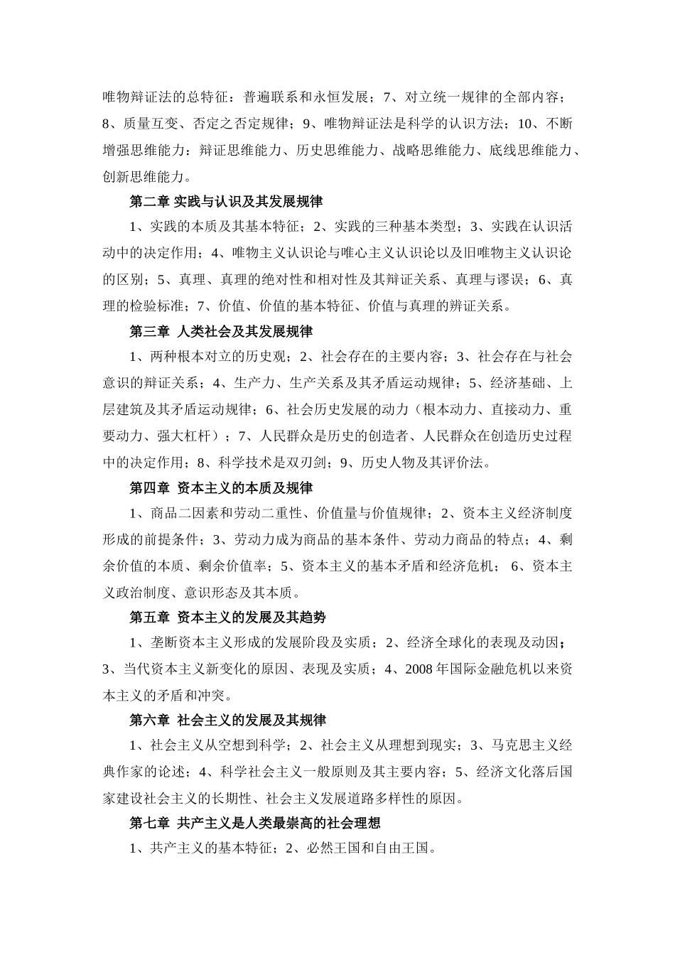 《马克思主义基本原理概论》学生学习大纲+(2018版).doc_第2页