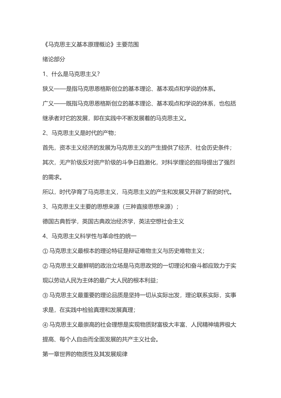 《马克思主义基本原理概论》主要范围.doc_第1页