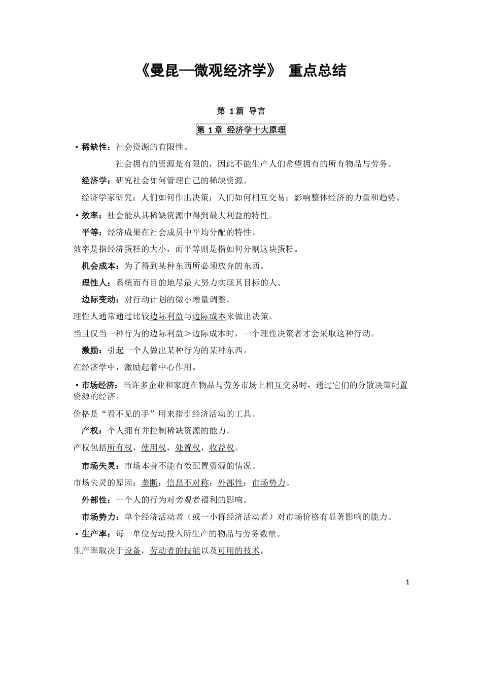 《曼昆—微观经济学》_重点总结.docx_第1页