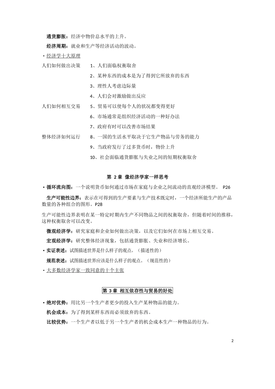 《曼昆—微观经济学》_重点总结.docx_第2页