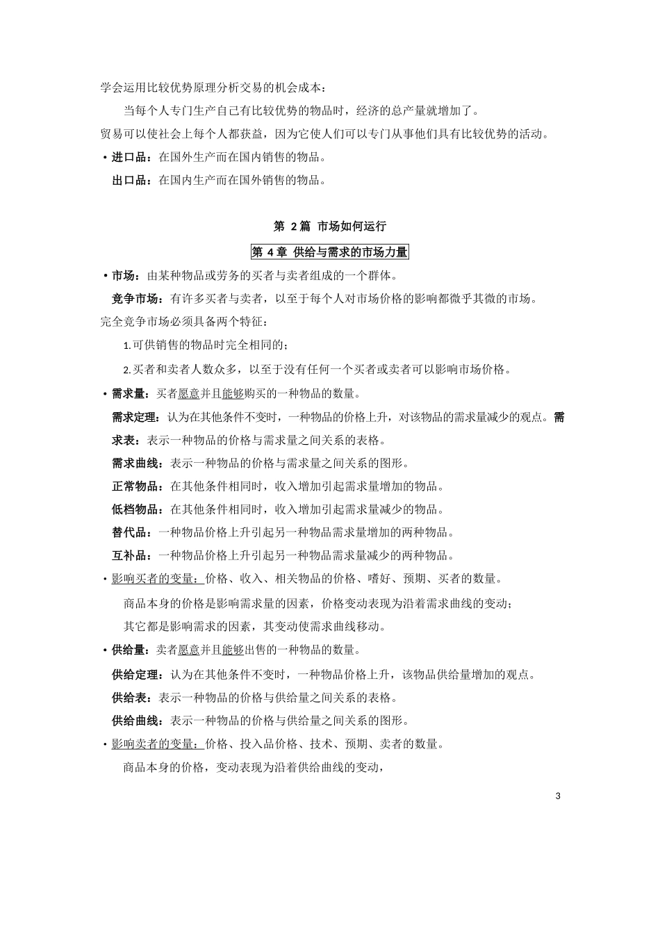 《曼昆—微观经济学》_重点总结.docx_第3页