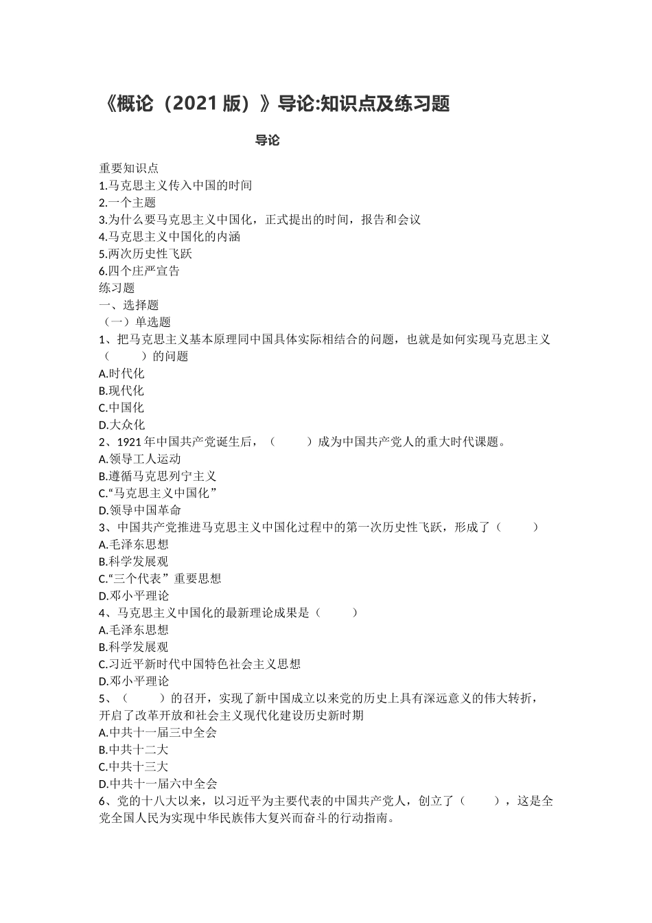 《毛概(2023版)》导论知识点及练习题.doc_第1页