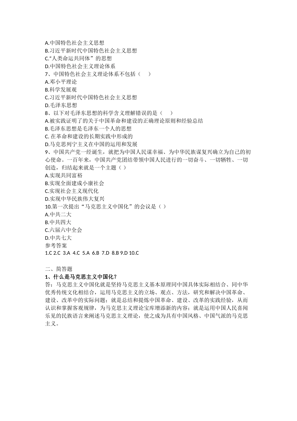 《毛概(2023版)》导论知识点及练习题.doc_第2页