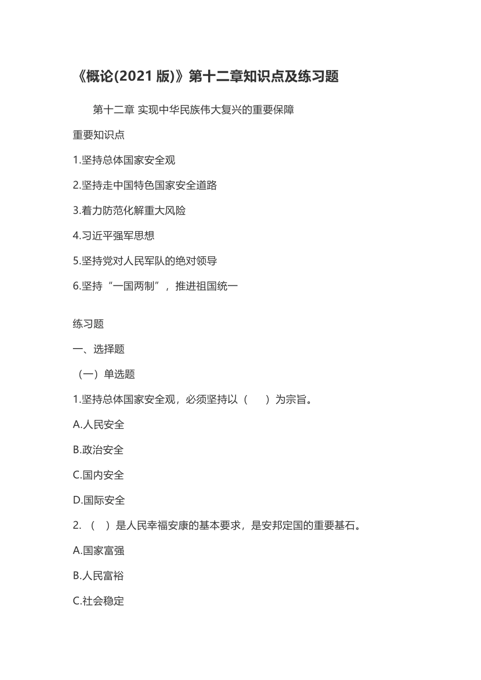 《毛概(2023版)》第12章知识点及练习题.doc_第1页