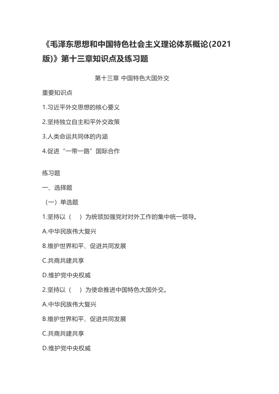 《毛概（2023版）》第13章知识点及练习题.doc_第1页