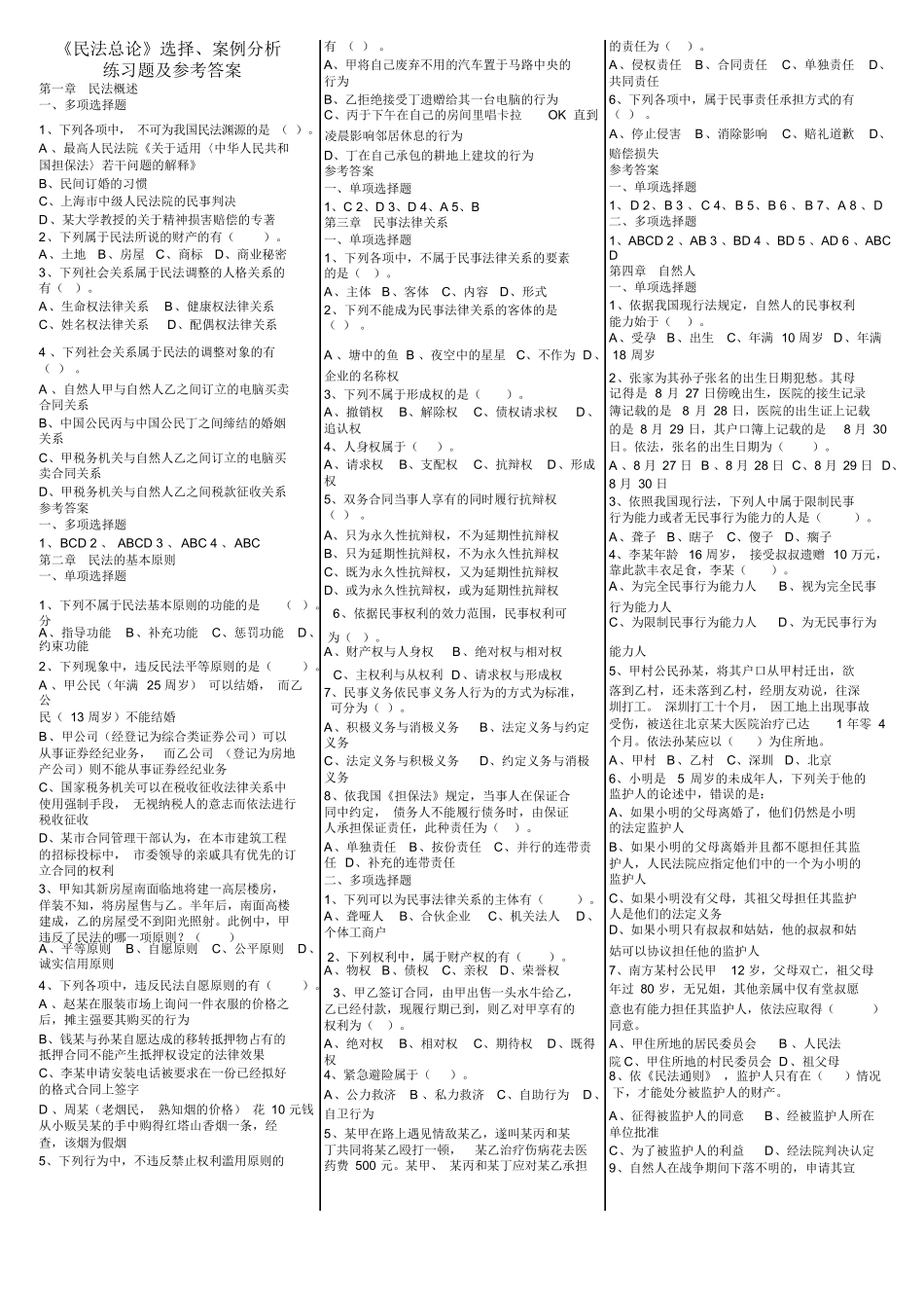 《民法总论》选择、案例分析练习题及参考答案.docx_第1页