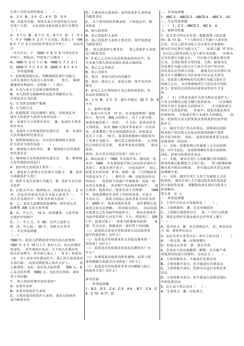 《民法总论》选择、案例分析练习题及参考答案.docx_第2页