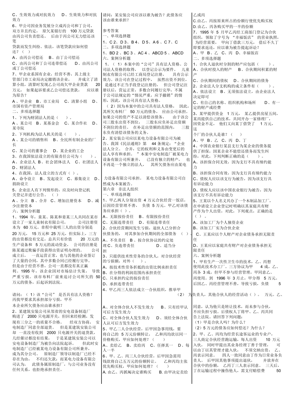 《民法总论》选择、案例分析练习题及参考答案.docx_第3页