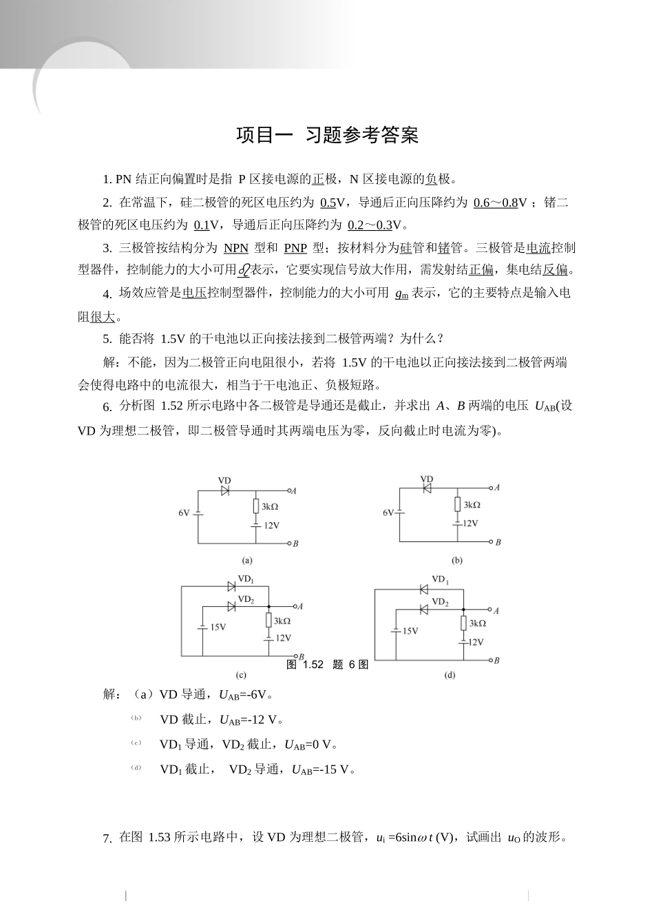 《模拟电子技术》经典习题(有图详细分析版).docx_第1页