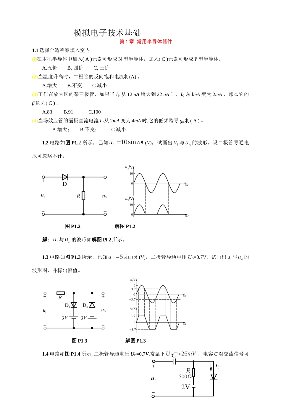 《模拟电子技术基础》童诗白 第四版 课后答案 .doc_第1页