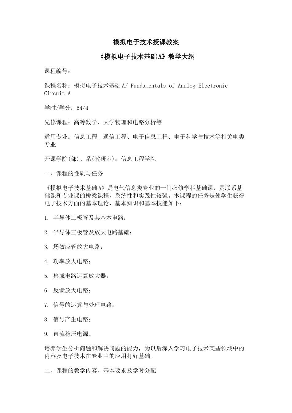 《模拟电子技术基础》王远 第三版 参考授课教案 .doc_第1页