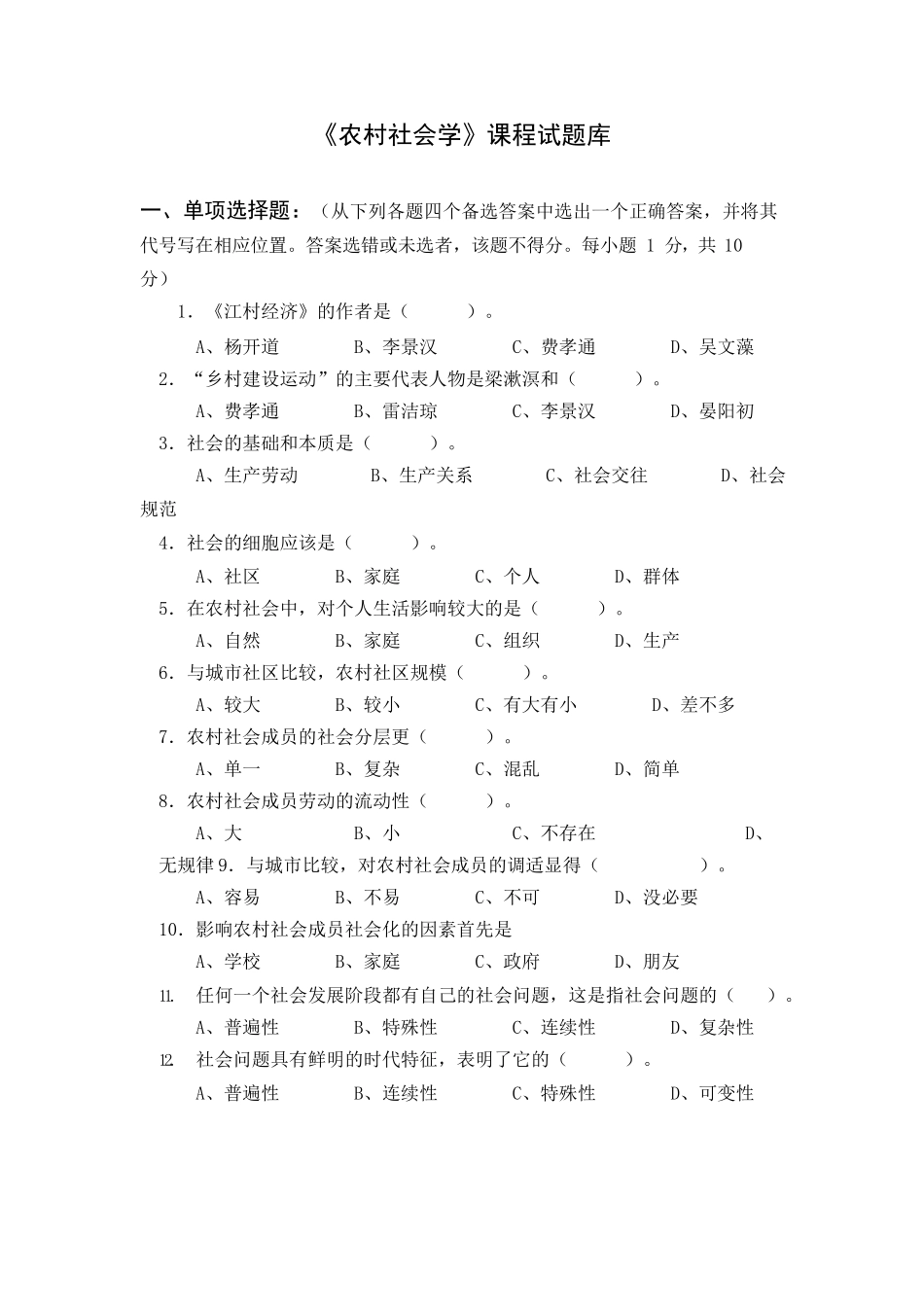 《农村社会学》课程试题库.docx_第1页