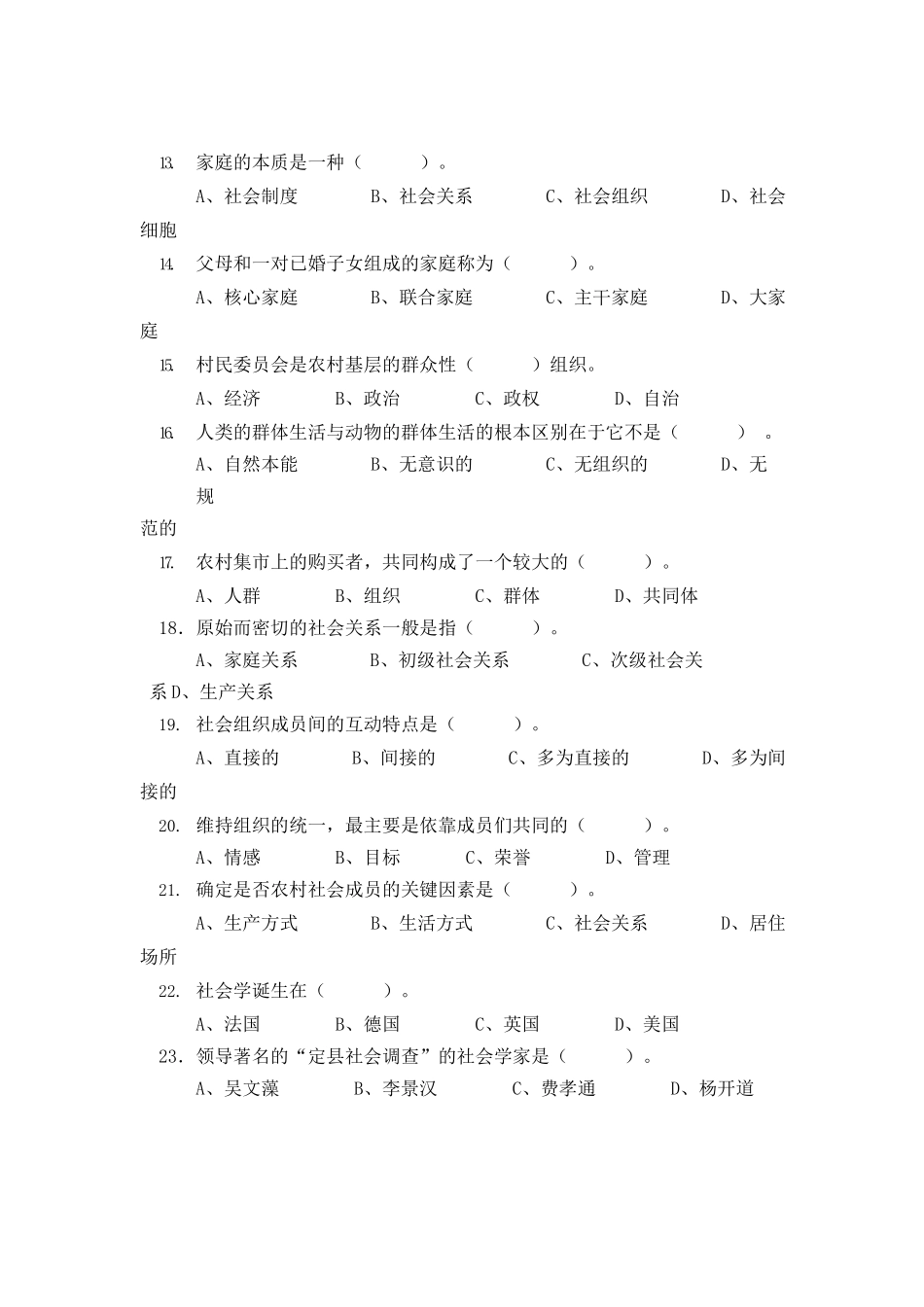 《农村社会学》课程试题库.docx_第2页