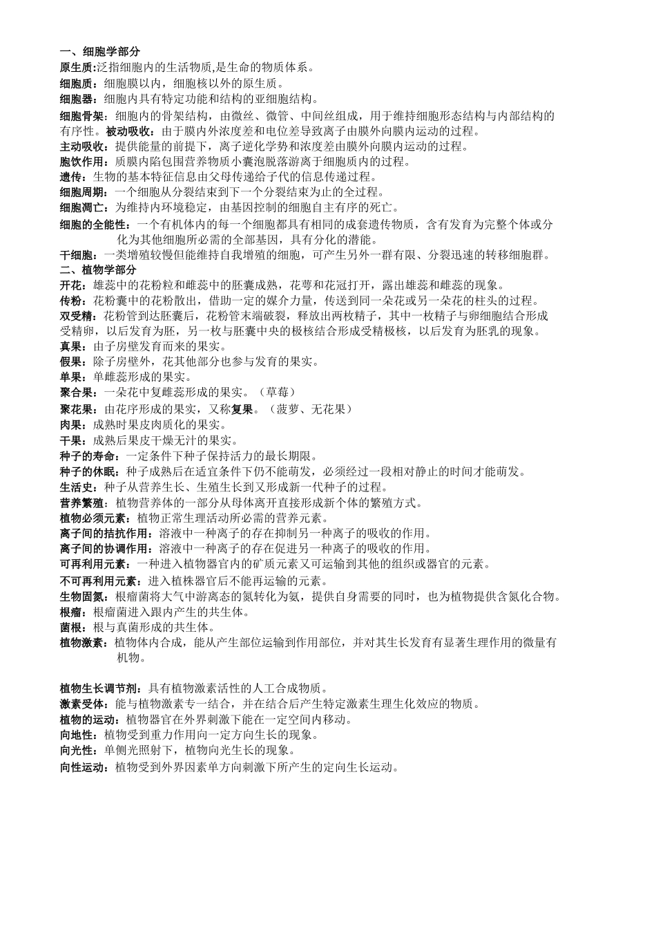 《普通生物学》名词解释.docx_第1页