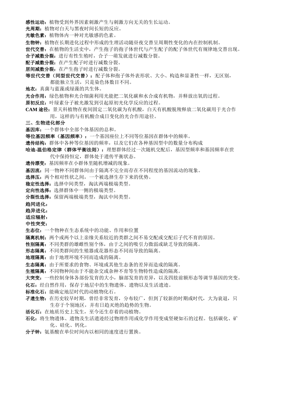 《普通生物学》名词解释.docx_第2页