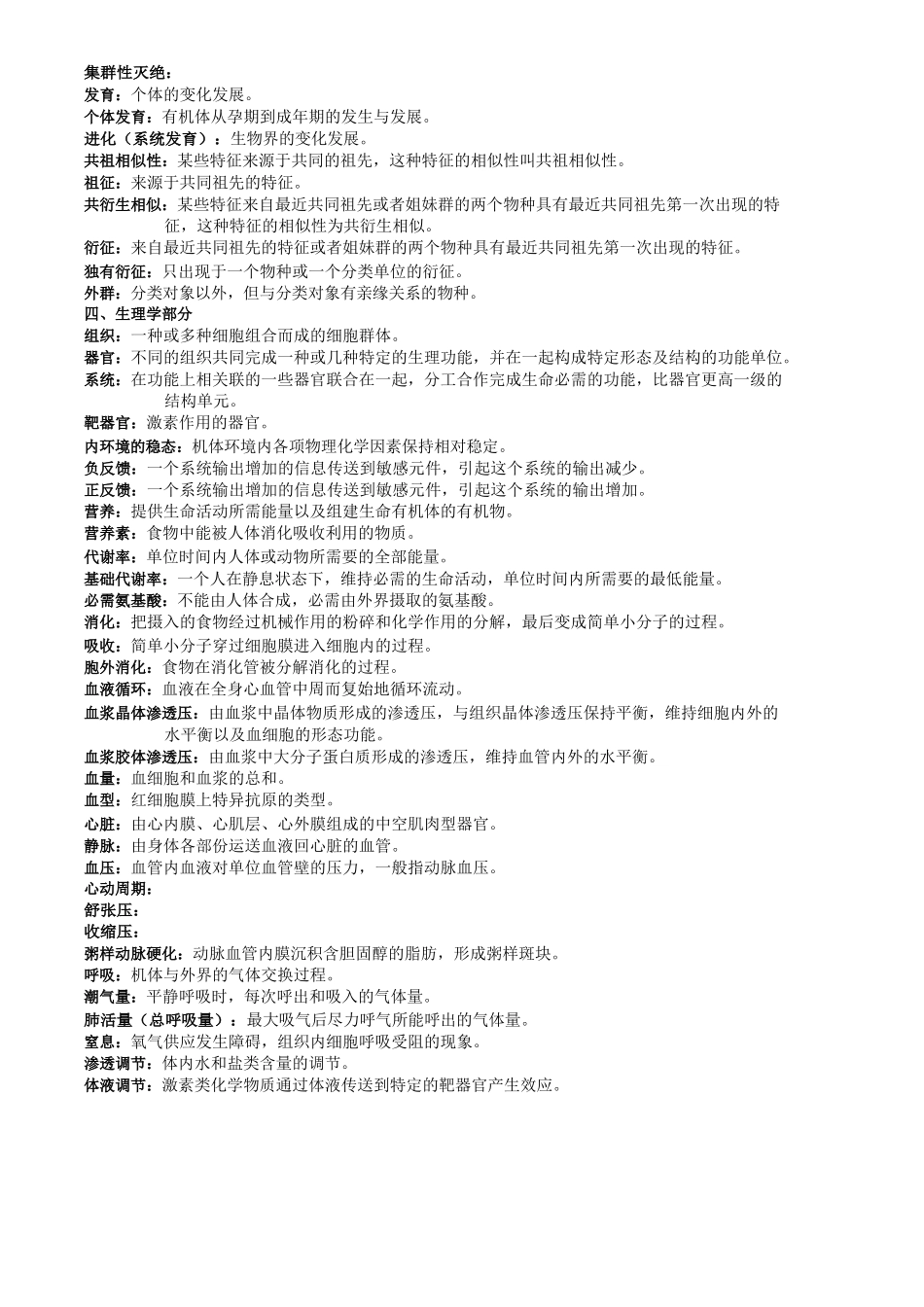《普通生物学》名词解释.docx_第3页