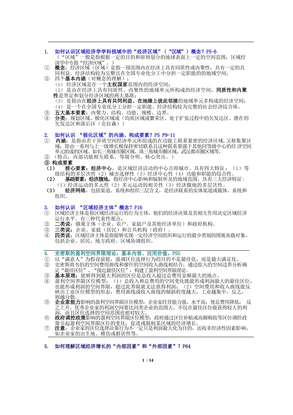 《区域经济学》重点知识内容梳理(武大吴传清版).docx_第1页