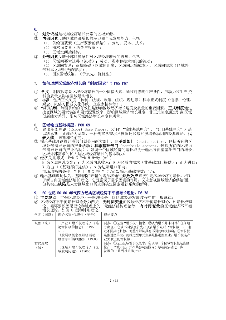 《区域经济学》重点知识内容梳理(武大吴传清版).docx_第2页