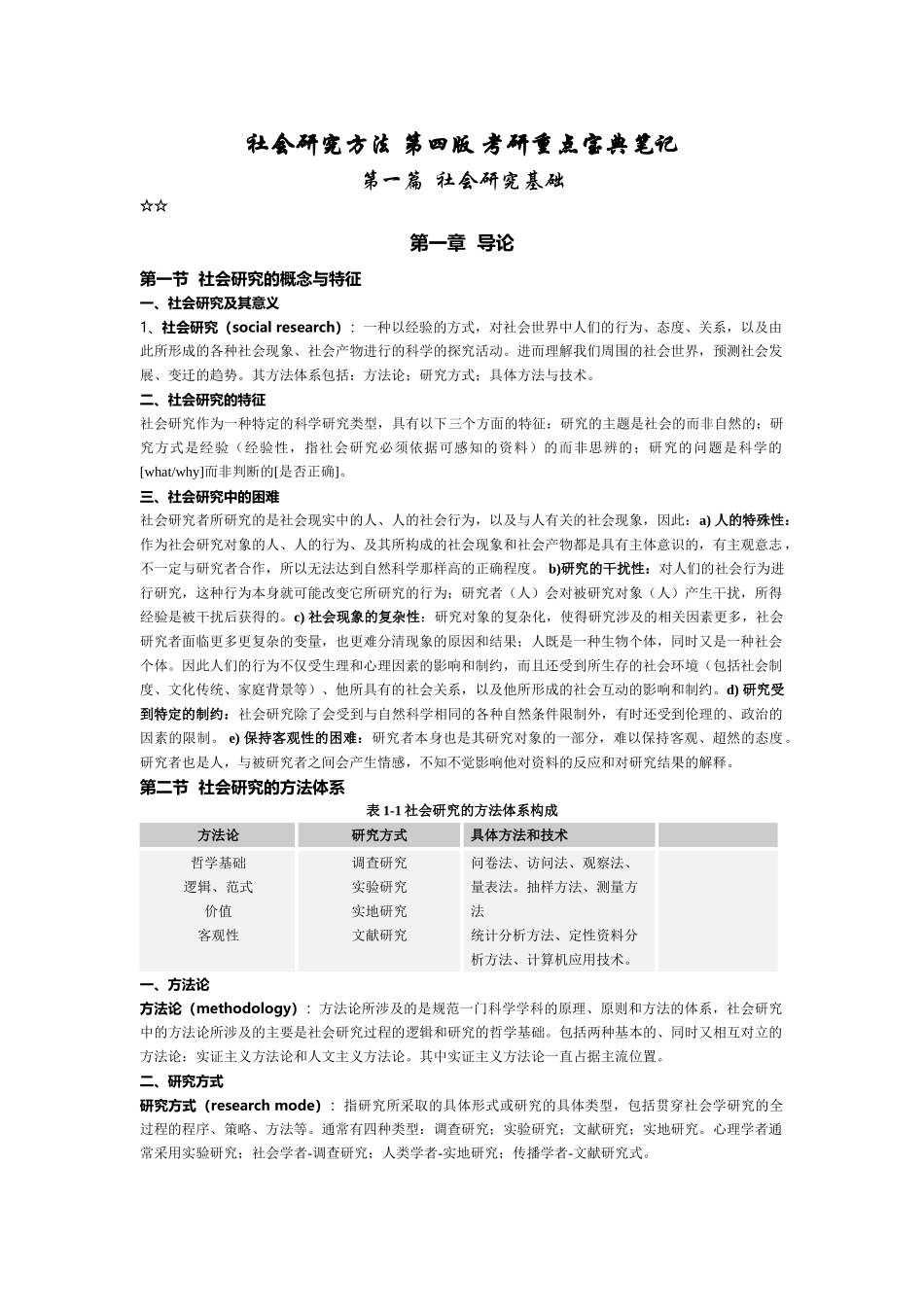 《社会研究方法》风笑天 考研重点宝典笔记 .doc_第1页