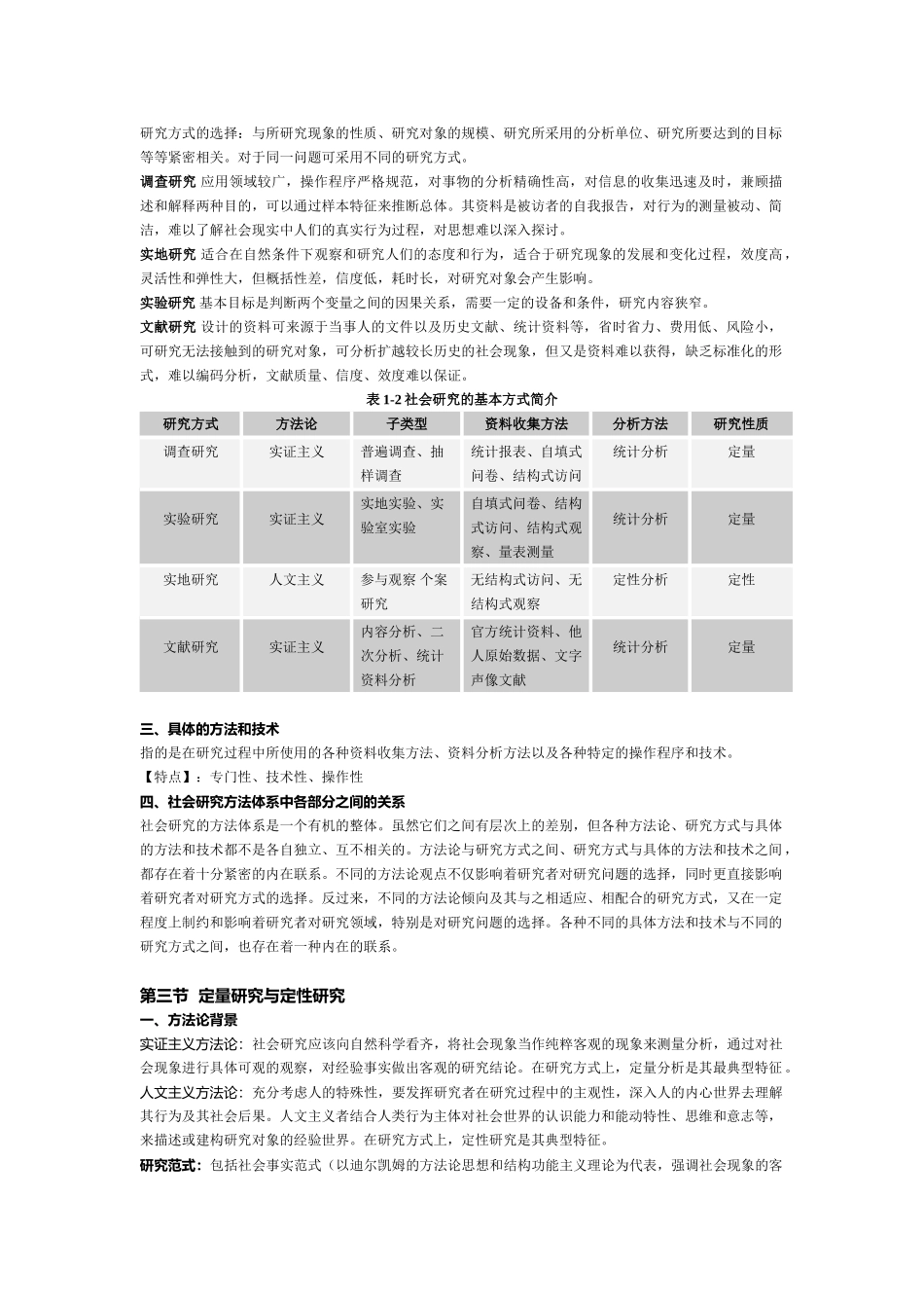 《社会研究方法》风笑天 考研重点宝典笔记 .doc_第2页