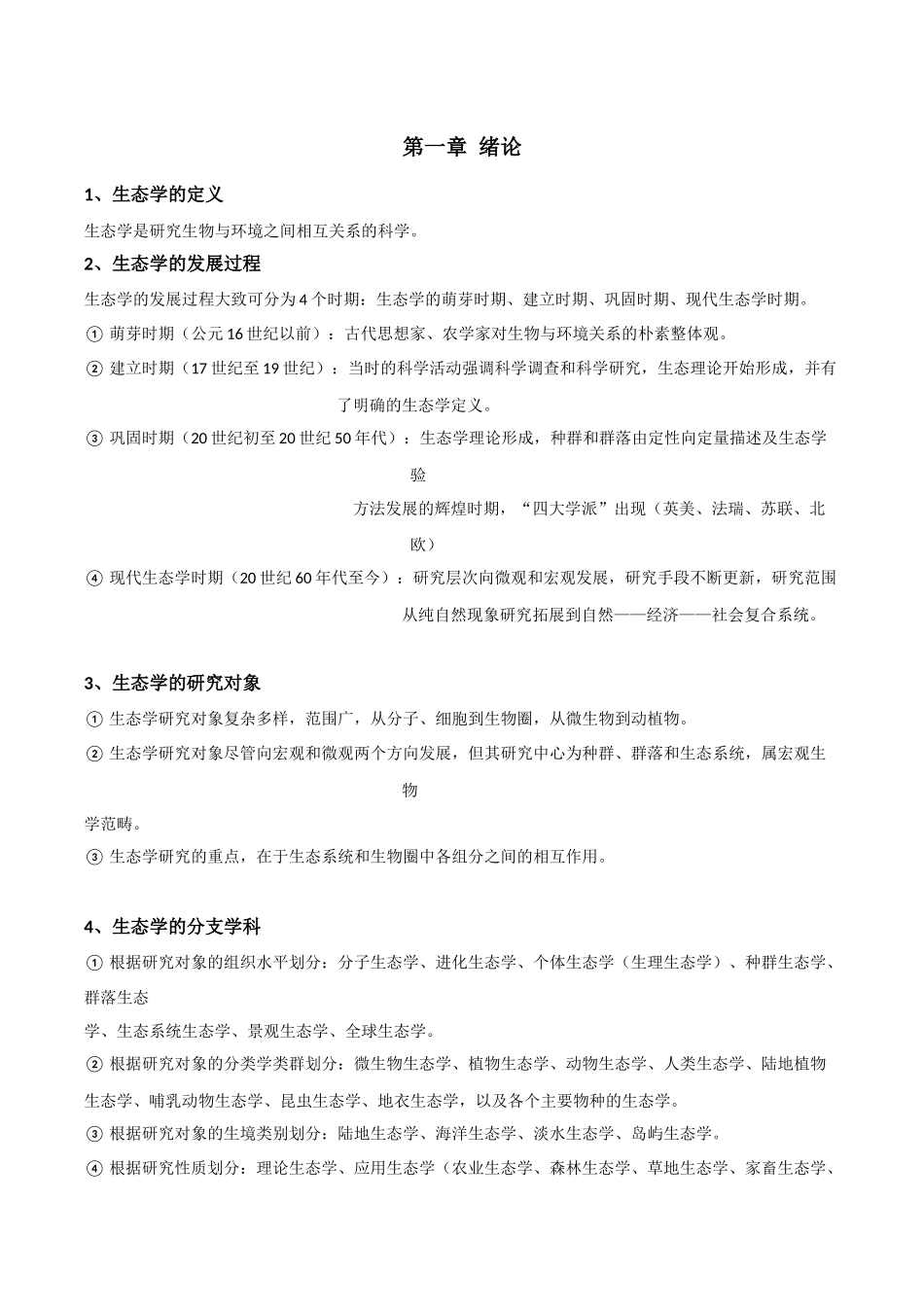 《生态学》考研复习笔记资料整理 .docx_第1页