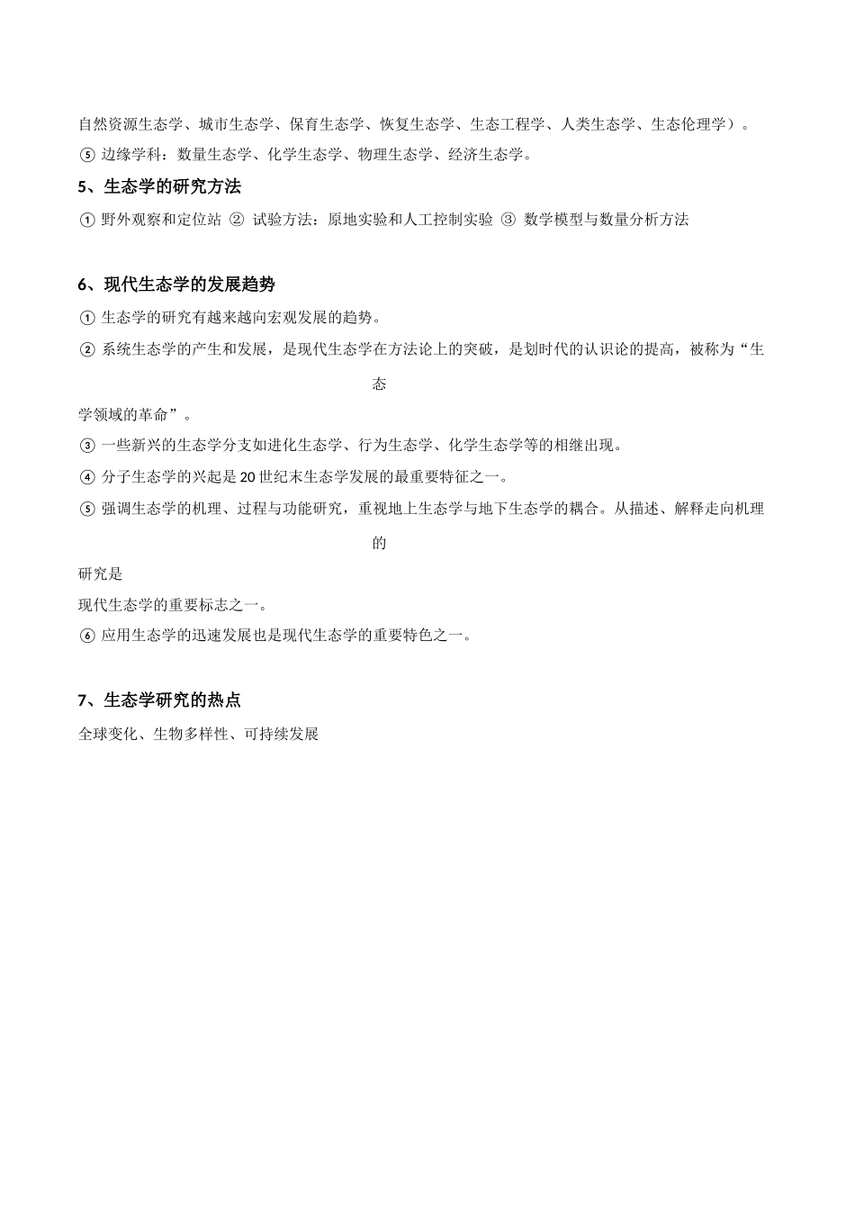 《生态学》考研复习笔记资料整理 .docx_第2页