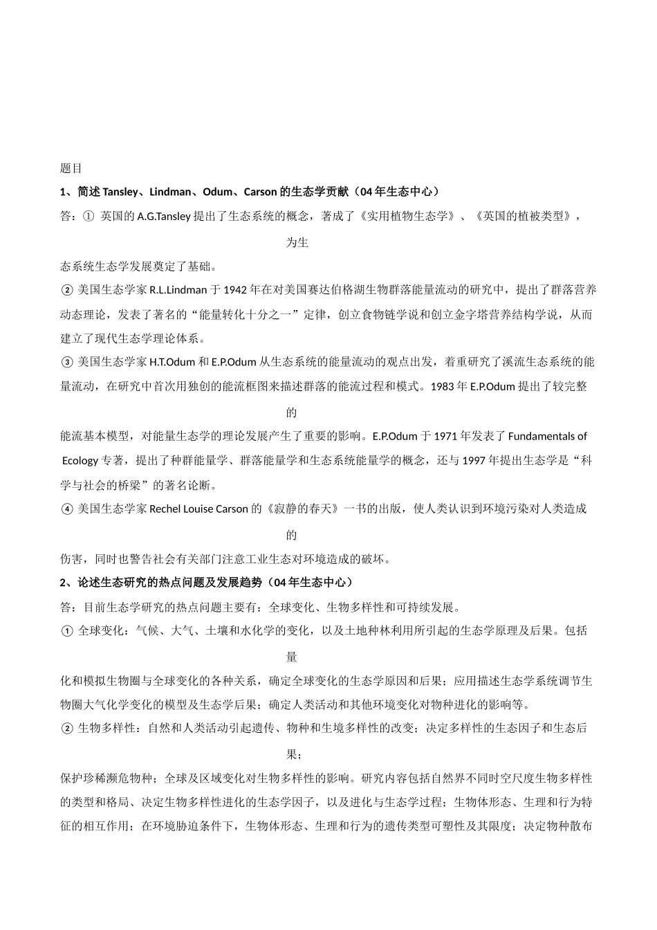 《生态学》考研复习笔记资料整理 .docx_第3页