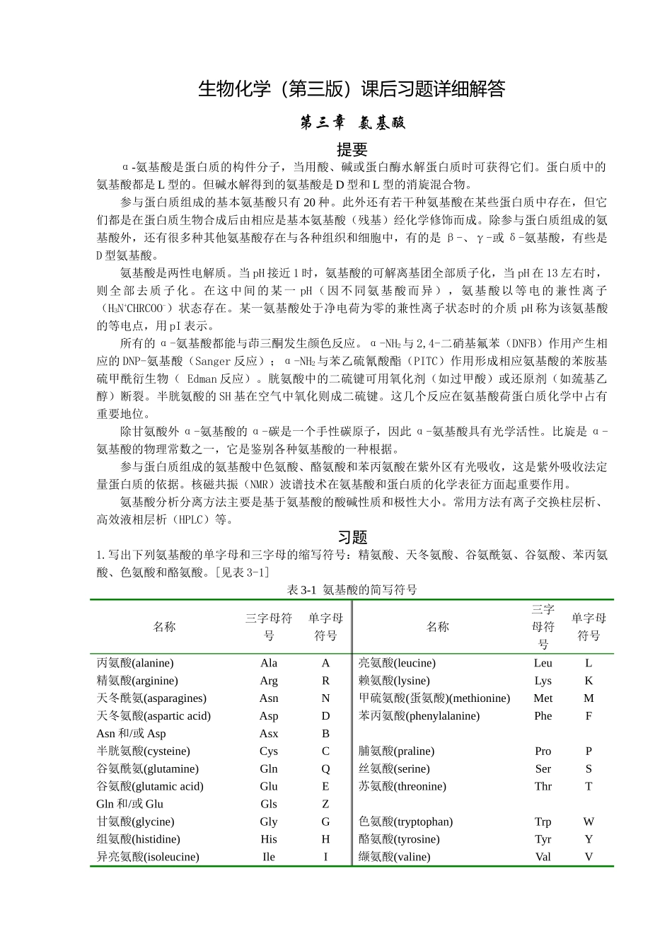 《生物化学》课后习题详细解答 .doc_第1页
