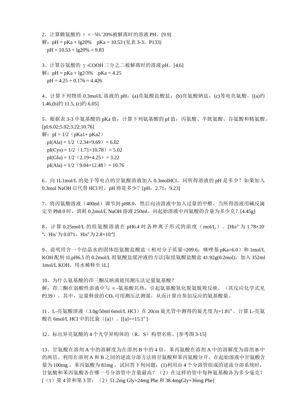 《生物化学》课后习题详细解答 .doc_第2页