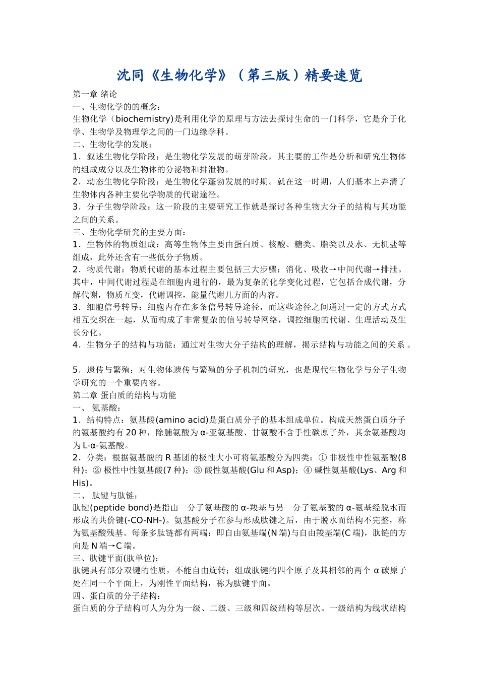 《生物化学》沈同 第三版 精要速览 .doc_第1页