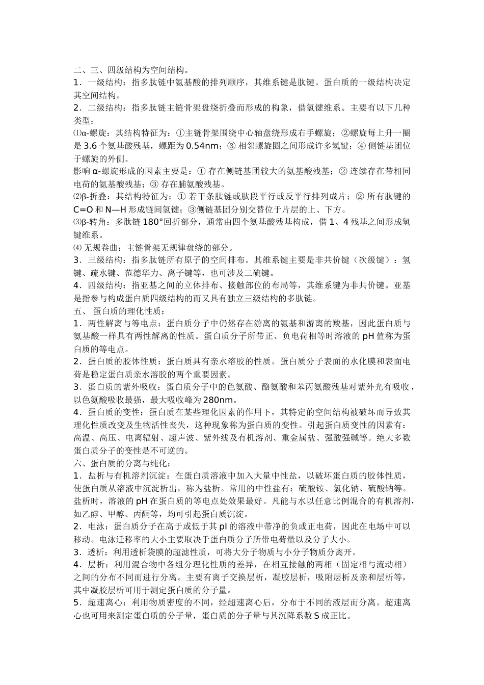 《生物化学》沈同 第三版 精要速览 .doc_第2页