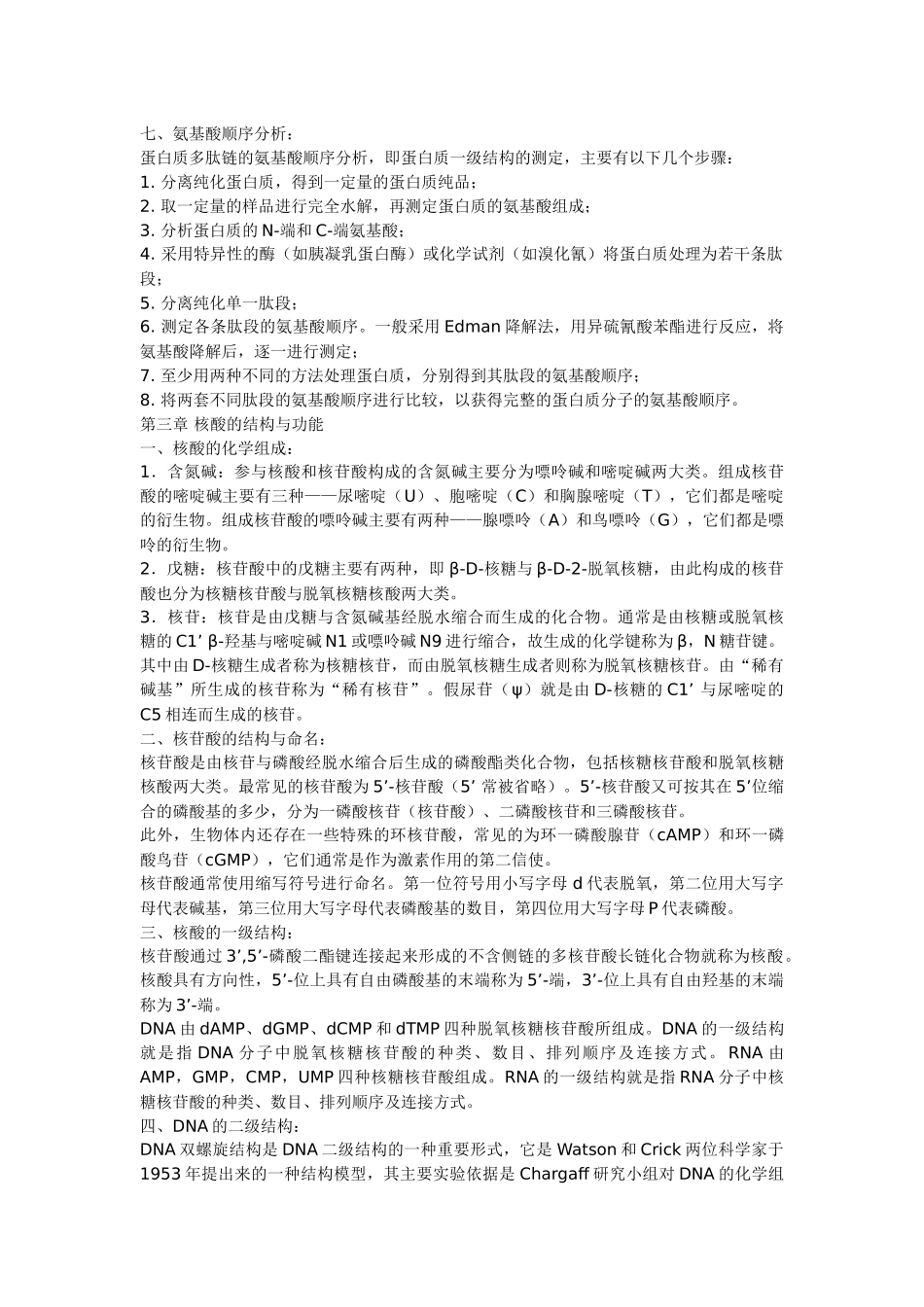 《生物化学》沈同 第三版 精要速览 .doc_第3页